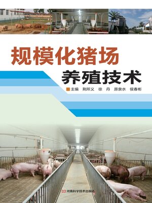 cover image of 规模化猪场养殖技术
